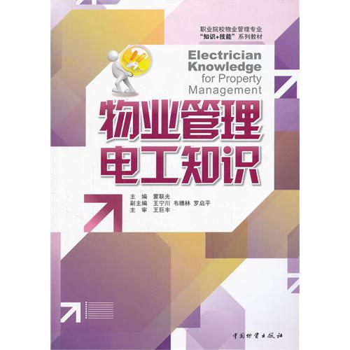 物業(yè)管理電工知識(shí) 職業(yè)院校物業(yè)管理專業(yè)技能核心教材解析
