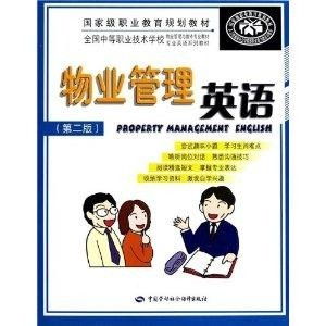 全國(guó)中等職業(yè)技術(shù)學(xué)校物業(yè)管理與維修專業(yè) 現(xiàn)代物業(yè)管理的理論與實(shí)踐